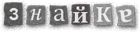 Знайка