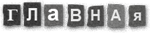 Главная