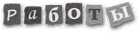 Работы